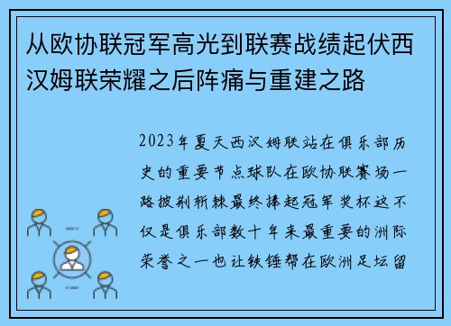 从欧协联冠军高光到联赛战绩起伏西汉姆联荣耀之后阵痛与重建之路