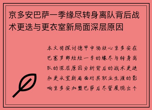 京多安巴萨一季缘尽转身离队背后战术更迭与更衣室新局面深层原因 京多安巴萨一季缘尽转身离队背后战术更迭与更衣室新局面深层原因