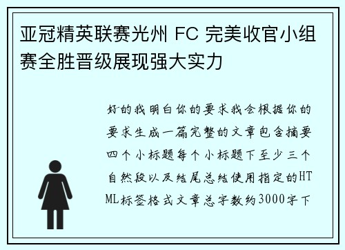 亚冠精英联赛光州 FC 完美收官小组赛全胜晋级展现强大实力 亚冠精英联赛光州 FC 完美收官小组赛全胜晋级展现强大实力