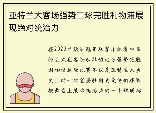亚特兰大客场强势三球完胜利物浦展现绝对统治力