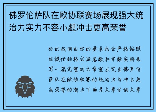 佛罗伦萨队在欧协联赛场展现强大统治力实力不容小觑冲击更高荣誉 佛罗伦萨队在欧协联赛场展现强大统治力实力不容小觑冲击更高荣誉
