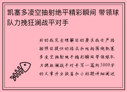 凯塞多凌空抽射绝平精彩瞬间 带领球队力挽狂澜战平对手