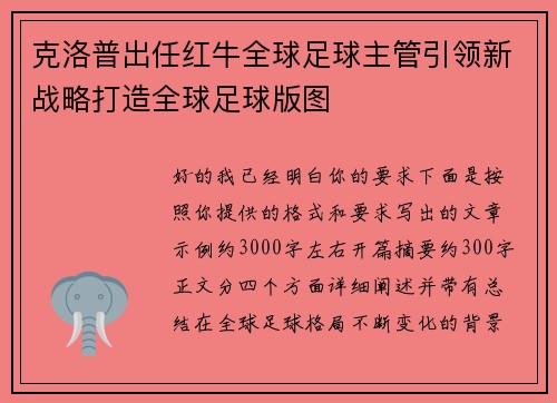 克洛普出任红牛全球足球主管引领新战略打造全球足球版图