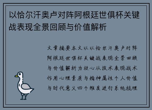 以恰尔汗奥卢对阵阿根廷世俱杯关键战表现全景回顾与价值解析 以恰尔汗奥卢对阵阿根廷世俱杯关键战表现全景回顾与价值解析