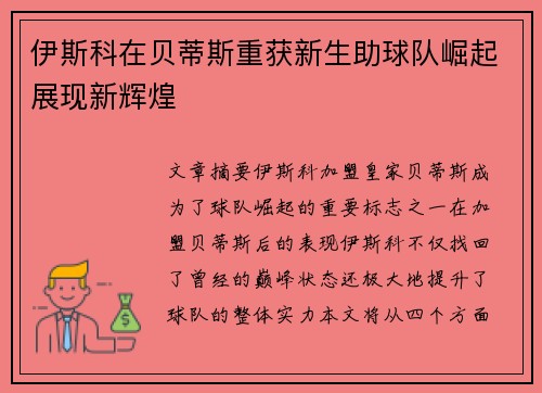 伊斯科在贝蒂斯重获新生助球队崛起展现新辉煌 伊斯科在贝蒂斯重获新生助球队崛起展现新辉煌