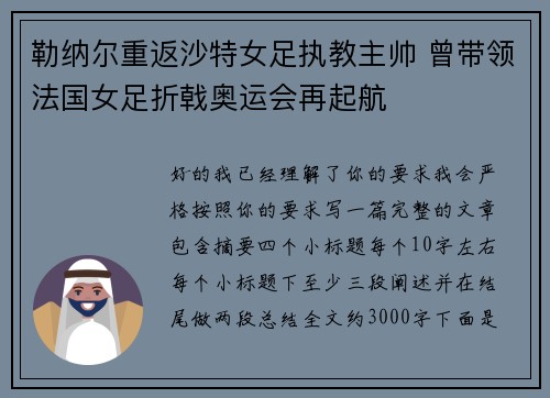 勒纳尔重返沙特女足执教主帅 曾带领法国女足折戟奥运会再起航 勒纳尔重返沙特女足执教主帅 曾带领法国女足折戟奥运会再起航