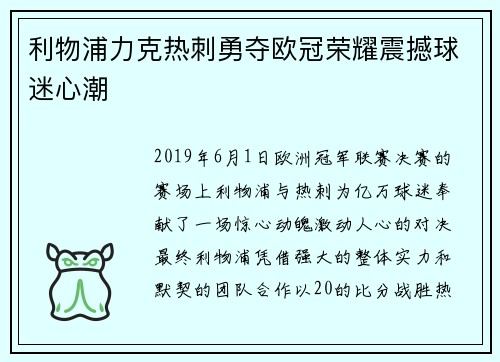 利物浦力克热刺勇夺欧冠荣耀震撼球迷心潮 利物浦力克热刺勇夺欧冠荣耀震撼球迷心潮