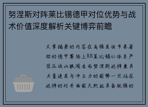 努涅斯对阵莱比锡德甲对位优势与战术价值深度解析关键博弈前瞻 努涅斯对阵莱比锡德甲对位优势与战术价值深度解析关键博弈前瞻