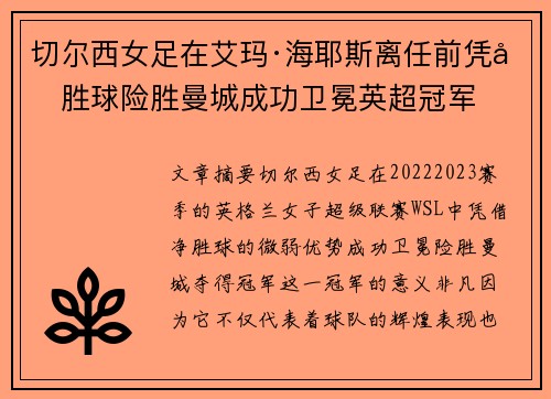 切尔西女足在艾玛·海耶斯离任前凭净胜球险胜曼城成功卫冕英超冠军