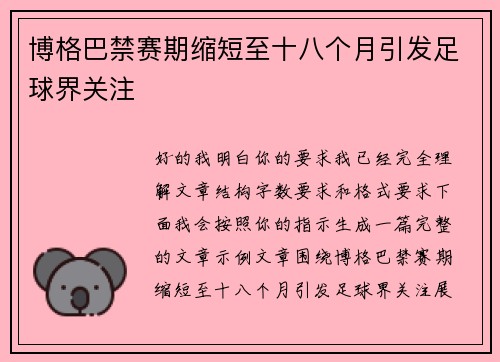博格巴禁赛期缩短至十八个月引发足球界关注 博格巴禁赛期缩短至十八个月引发足球界关注
