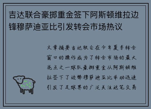 吉达联合豪掷重金签下阿斯顿维拉边锋穆萨迪亚比引发转会市场热议 吉达联合豪掷重金签下阿斯顿维拉边锋穆萨迪亚比引发转会市场热议