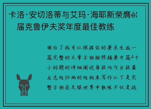 卡洛·安切洛蒂与艾玛·海耶斯荣膺首届克鲁伊夫奖年度最佳教练 卡洛·安切洛蒂与艾玛·海耶斯荣膺首届克鲁伊夫奖年度最佳教练