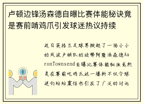 卢顿边锋汤森德自曝比赛体能秘诀竟是赛前啃鸡爪引发球迷热议持续