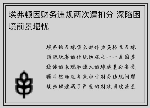 埃弗顿因财务违规两次遭扣分 深陷困境前景堪忧