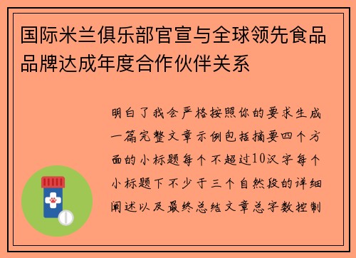 国际米兰俱乐部官宣与全球领先食品品牌达成年度合作伙伴关系