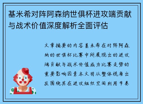 基米希对阵阿森纳世俱杯进攻端贡献与战术价值深度解析全面评估