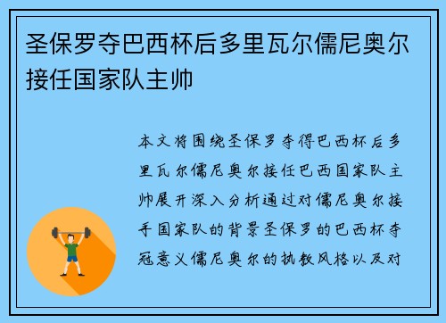 圣保罗夺巴西杯后多里瓦尔儒尼奥尔接任国家队主帅