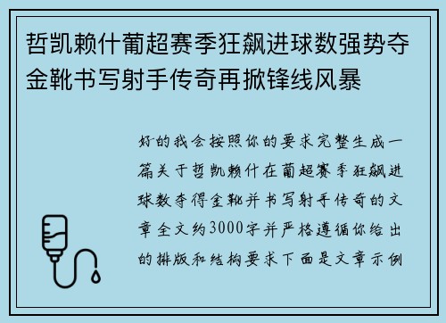 哲凯赖什葡超赛季狂飙进球数强势夺金靴书写射手传奇再掀锋线风暴