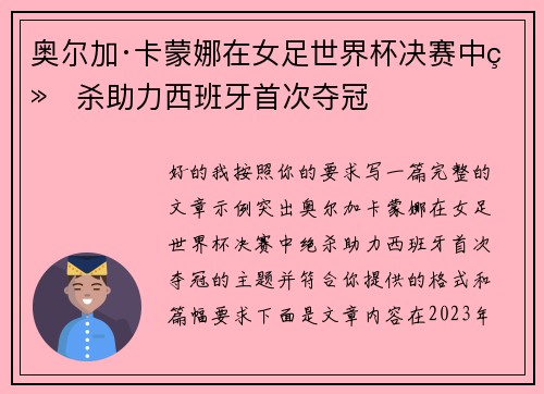 奥尔加·卡蒙娜在女足世界杯决赛中绝杀助力西班牙首次夺冠