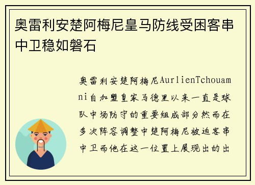 奥雷利安楚阿梅尼皇马防线受困客串中卫稳如磐石