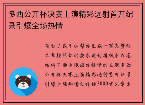 多西公开杯决赛上演精彩远射首开纪录引爆全场热情