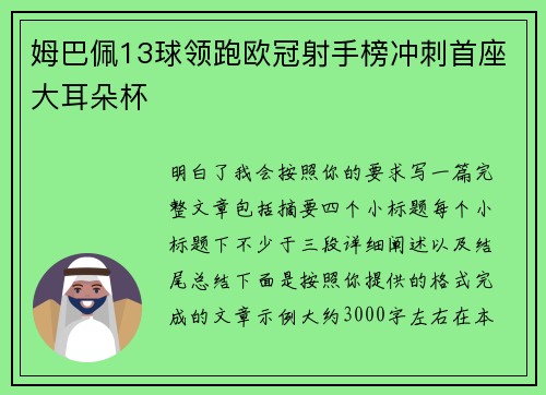姆巴佩13球领跑欧冠射手榜冲刺首座大耳朵杯