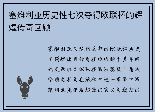 塞维利亚历史性七次夺得欧联杯的辉煌传奇回顾