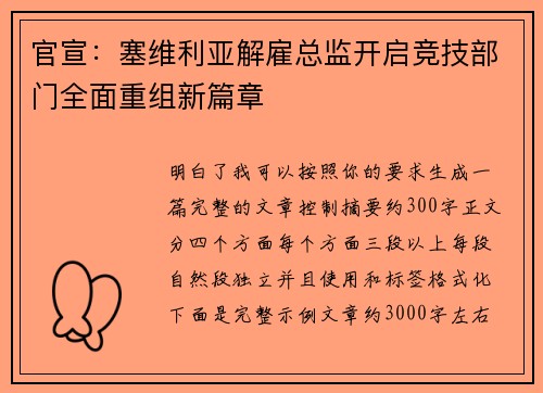 官宣：塞维利亚解雇总监开启竞技部门全面重组新篇章
