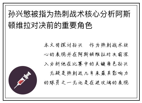 孙兴慜被指为热刺战术核心分析阿斯顿维拉对决前的重要角色
