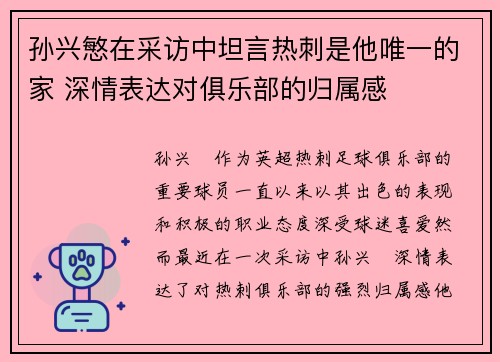 孙兴慜在采访中坦言热刺是他唯一的家 深情表达对俱乐部的归属感