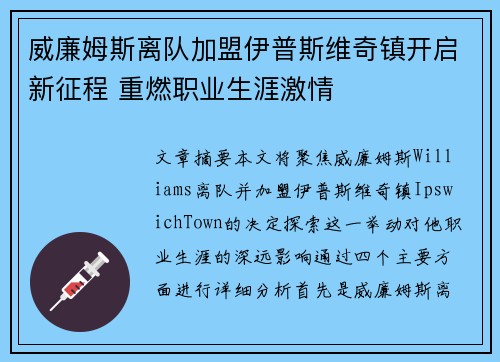 威廉姆斯离队加盟伊普斯维奇镇开启新征程 重燃职业生涯激情