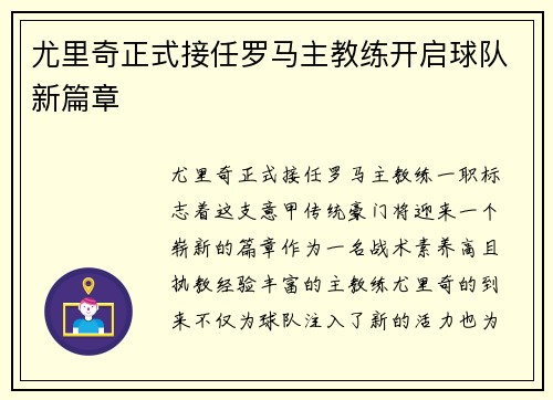 尤里奇正式接任罗马主教练开启球队新篇章