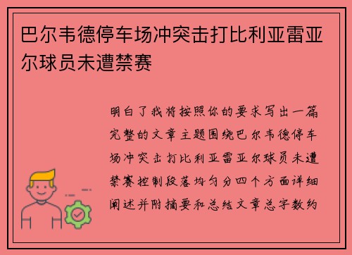 巴尔韦德停车场冲突击打比利亚雷亚尔球员未遭禁赛