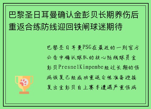 巴黎圣日耳曼确认金彭贝长期养伤后重返合练防线迎回铁闸球迷期待