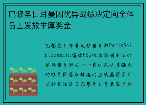 巴黎圣日耳曼因优异战绩决定向全体员工发放丰厚奖金