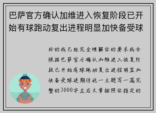 巴萨官方确认加维进入恢复阶段已开始有球跑动复出进程明显加快备受球迷期待