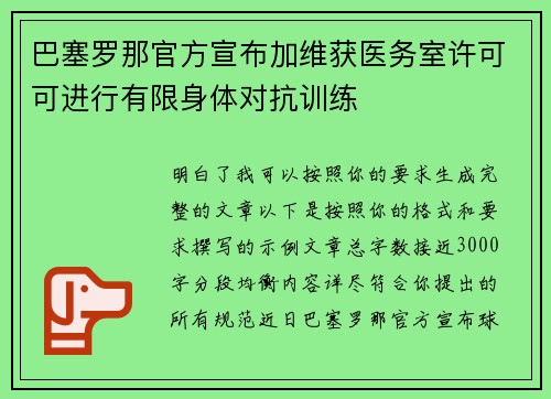 巴塞罗那官方宣布加维获医务室许可可进行有限身体对抗训练