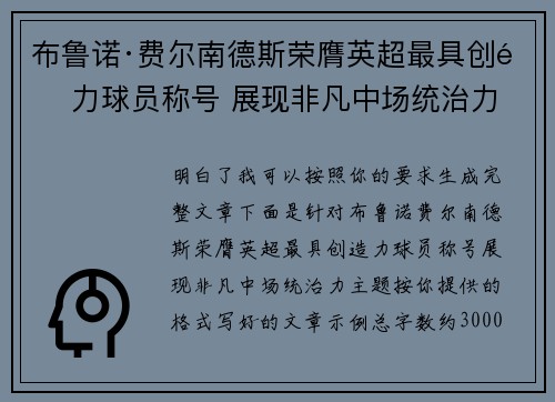 布鲁诺·费尔南德斯荣膺英超最具创造力球员称号 展现非凡中场统治力