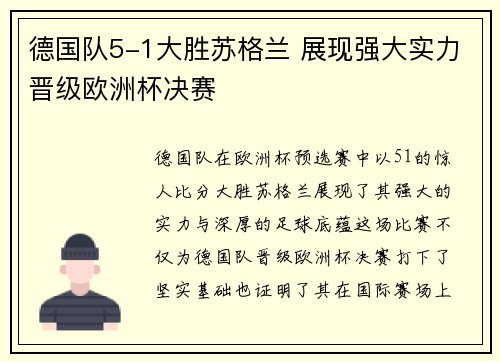 德国队5-1大胜苏格兰 展现强大实力晋级欧洲杯决赛