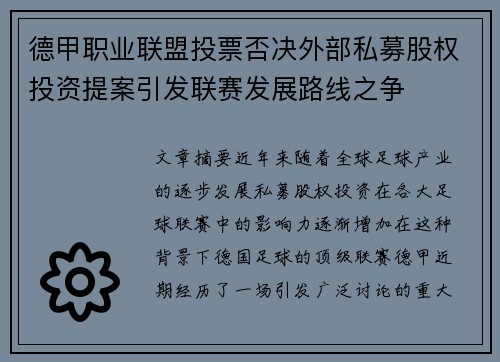 德甲职业联盟投票否决外部私募股权投资提案引发联赛发展路线之争