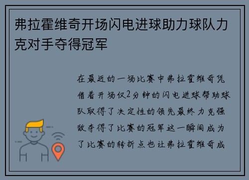 弗拉霍维奇开场闪电进球助力球队力克对手夺得冠军