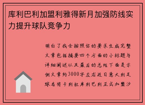 库利巴利加盟利雅得新月加强防线实力提升球队竞争力