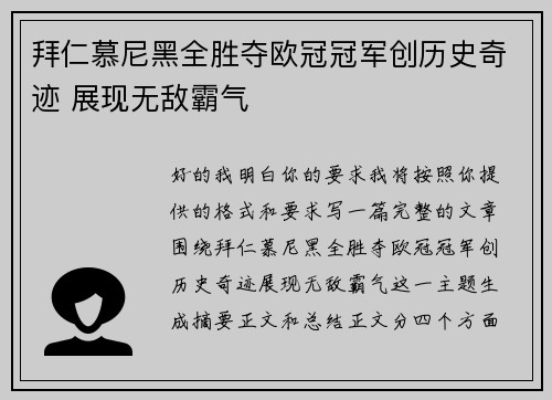 拜仁慕尼黑全胜夺欧冠冠军创历史奇迹 展现无敌霸气