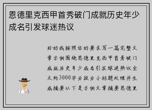 恩德里克西甲首秀破门成就历史年少成名引发球迷热议