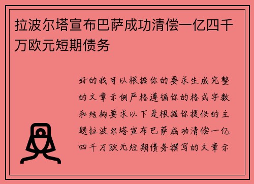 拉波尔塔宣布巴萨成功清偿一亿四千万欧元短期债务