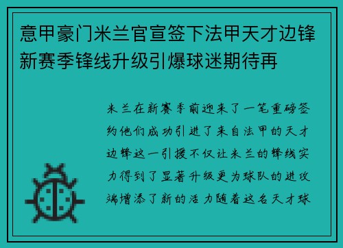 意甲豪门米兰官宣签下法甲天才边锋新赛季锋线升级引爆球迷期待再