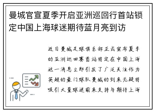 曼城官宣夏季开启亚洲巡回行首站锁定中国上海球迷期待蓝月亮到访