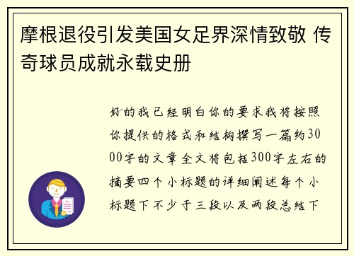 摩根退役引发美国女足界深情致敬 传奇球员成就永载史册 摩根退役引发美国女足界深情致敬 传奇球员成就永载史册
