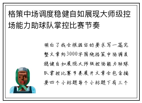 格策中场调度稳健自如展现大师级控场能力助球队掌控比赛节奏 格策中场调度稳健自如展现大师级控场能力助球队掌控比赛节奏