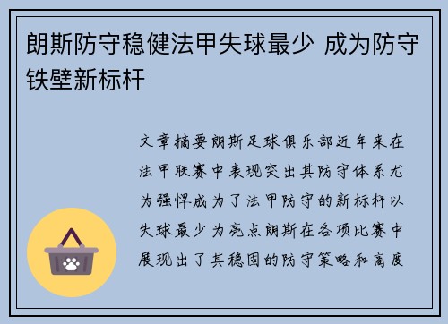 朗斯防守稳健法甲失球最少 成为防守铁壁新标杆 朗斯防守稳健法甲失球最少 成为防守铁壁新标杆